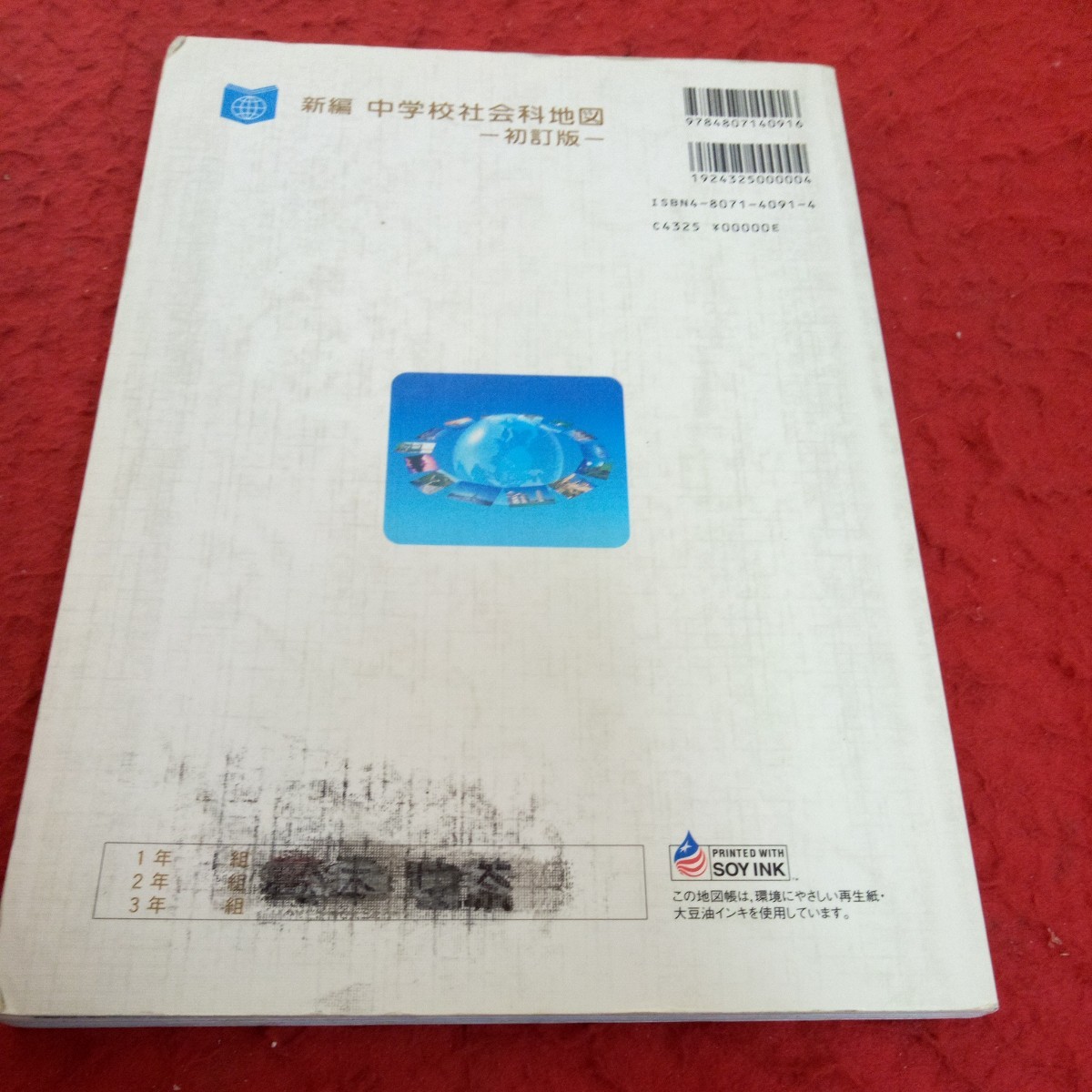 a-349 新編 中学校社会科地図 帝国書院編集部編 初訂版 平成18年発行 世界の国々 地形 気候 生活・文化 環境問題 日本について※4_傷、汚れあり