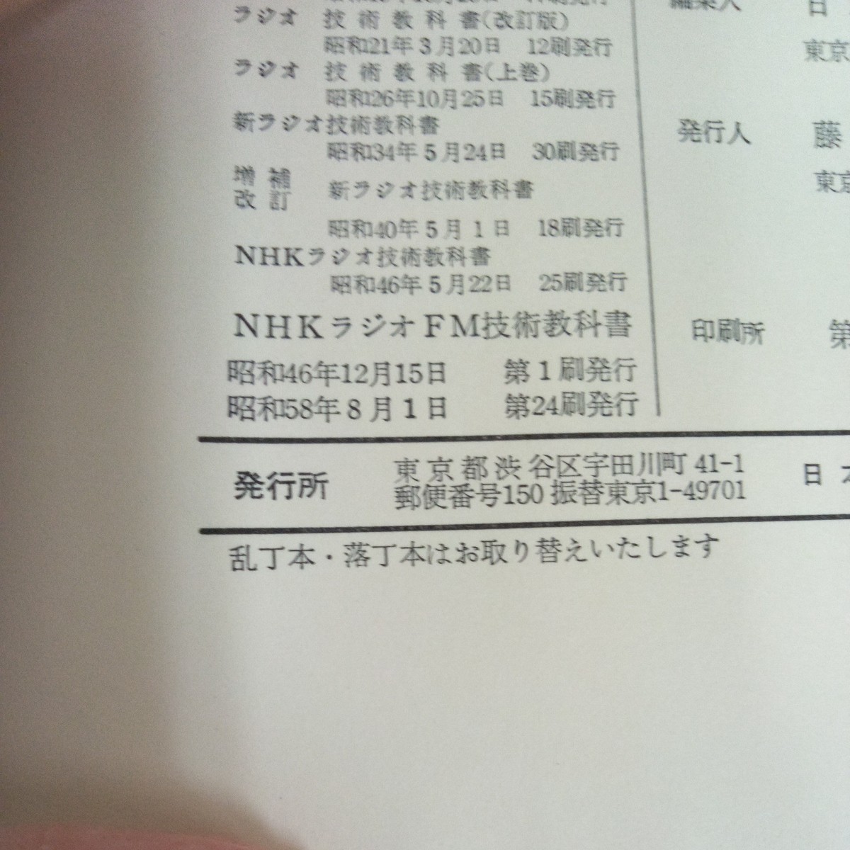 a-431 NHK ラジオFM技術教科書 日本放送協会編 昭和58年発行 しくみ 電気回路の基礎 ダイオードとトランジスター 部品の構造と性質※4_画像7