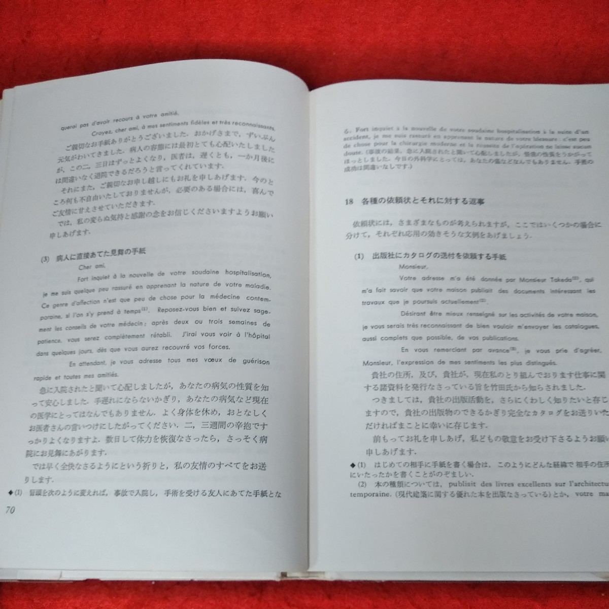 a-026　スタンダードフランス語講座5　手紙と商業文　石井晴一　川端香男里　1982年8月10日10版発行　大修館書店 ※4_画像4