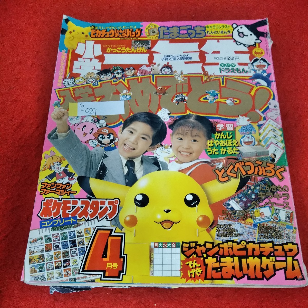 a-029　'98小学一年生　1998年4月号　ドラえもん　ピカチュウ　たまごっち　ファンファンファーマシィー　ポケモン　小学館 ※4_画像1