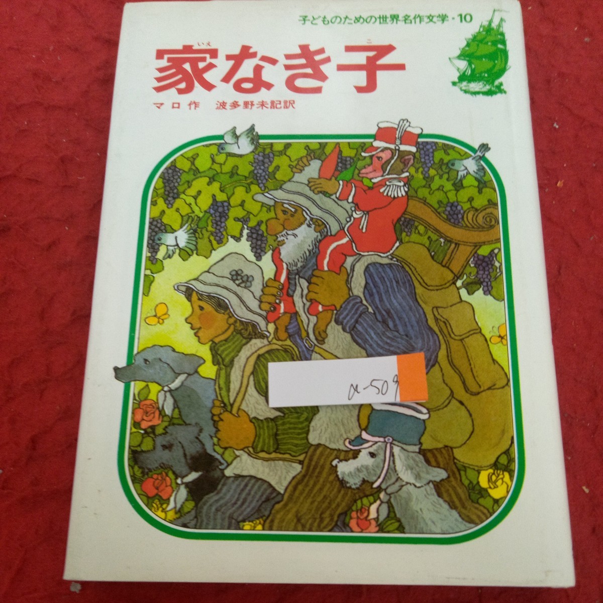 a-509 子どものための世界名作文学・10 家なき子 マロ作 波多野未記・訳 集英社 昭和63年発行 さようなら、お母さん 旅の一座 など※4_傷、汚れあり