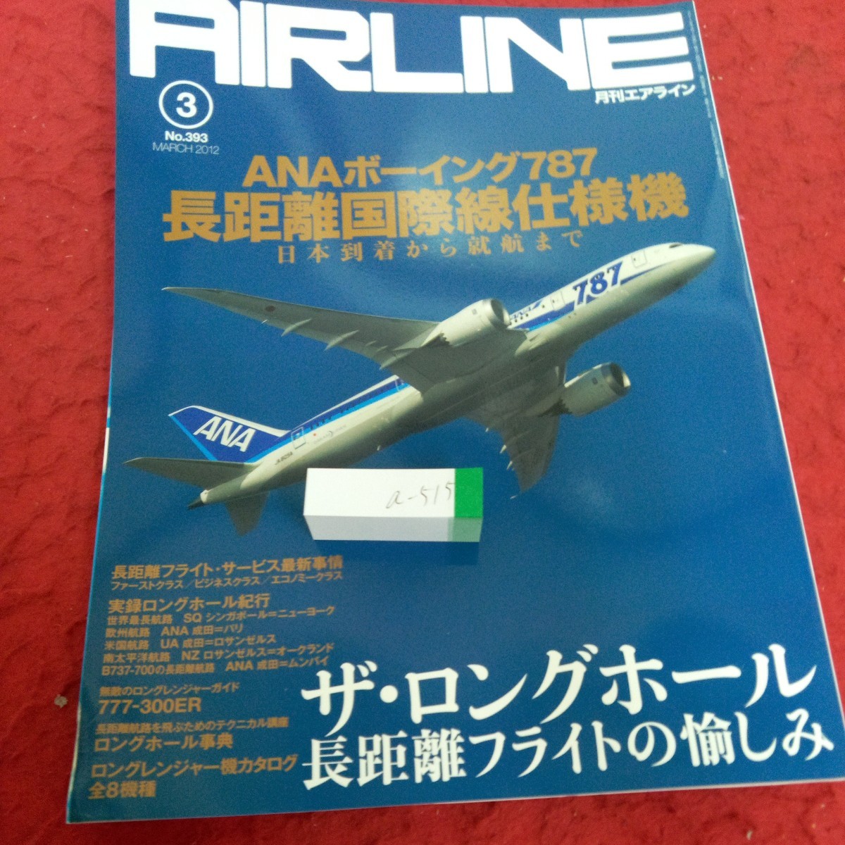 a-515 月刊エアライン 2012年発行3月号 ANAボーイング787 長距離国際線仕様機 ザ・ロングホール 長距離フライトの愉しみ イカロス出版※4_傷あり