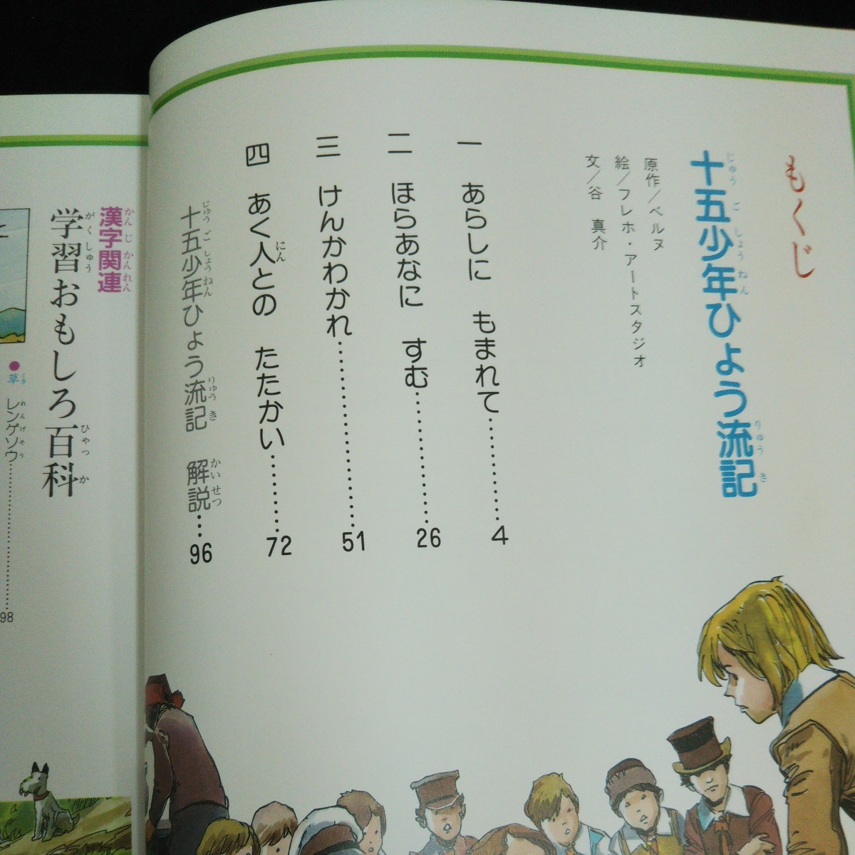 a-250 学習版世界こども名作全集 十五少年ひょう流記 19巻 学習おもしろ百科 株式会社小学館 1986年初版第1刷発行※4_画像3