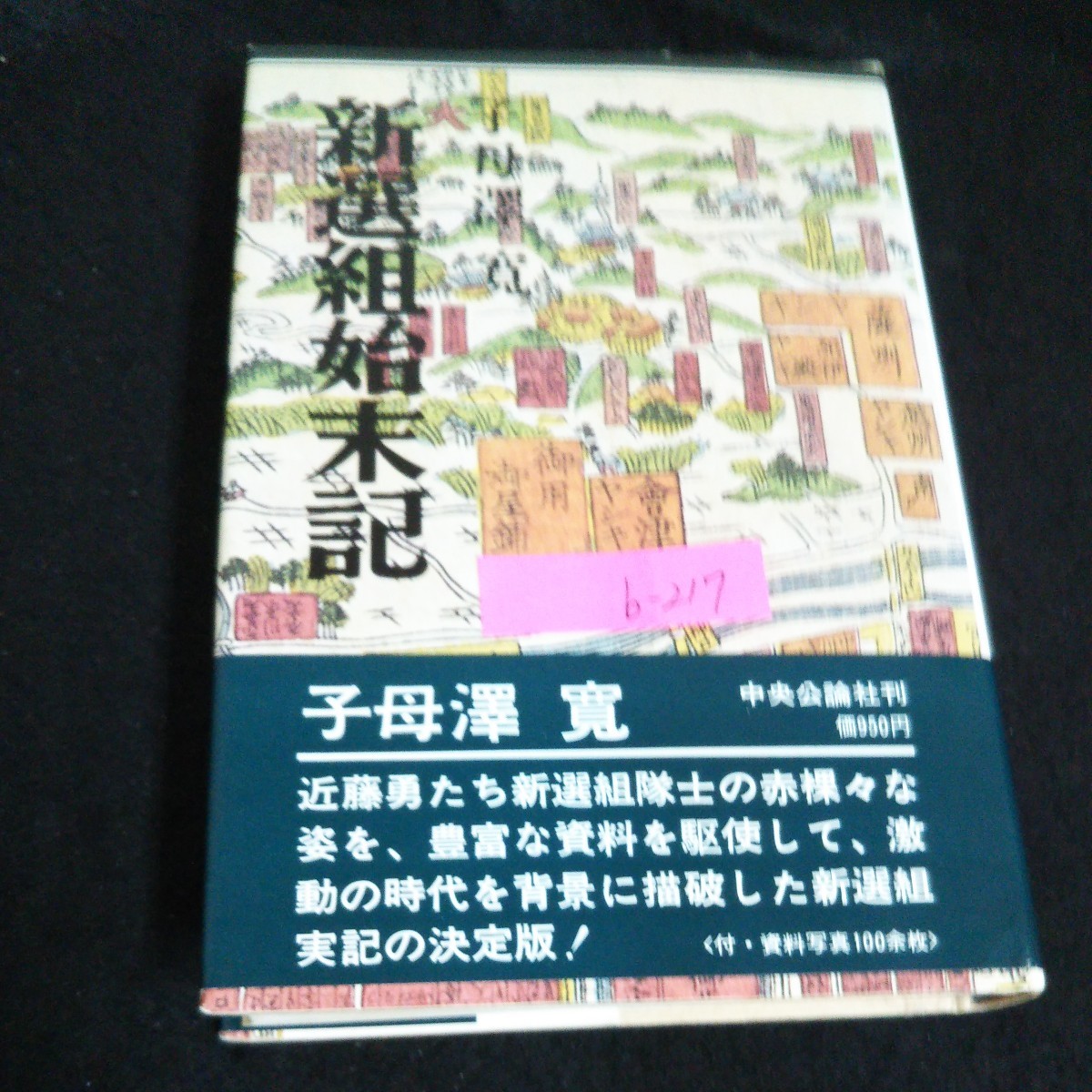 b-217 新選組新版始末記 著者/子母澤寛 株式会社中央公論社 昭和52年第26版発行 ※4_画像1