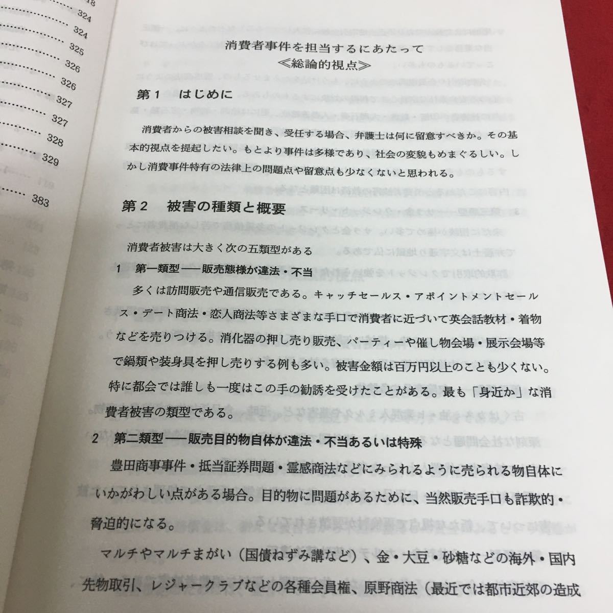 b-403 消費者被害法律相談ガイドブック 平成2年 第二東京弁護士会 法律相談センター 消費者問題対策委員会※4_画像3