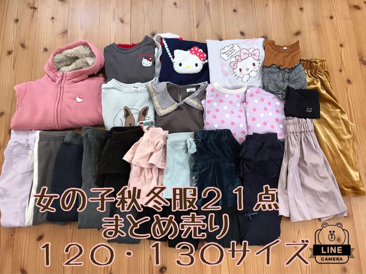 女の子秋冬服１２０・１３０サイズ２１点まとめ売り｜Yahoo!フリマ（旧