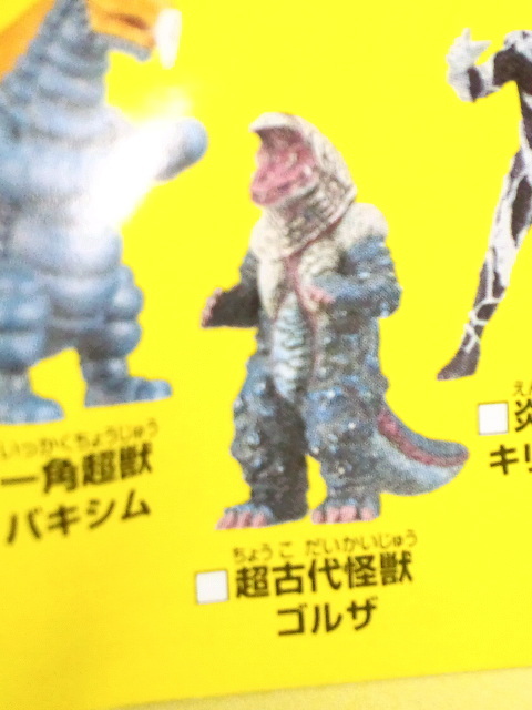 食玩 キャラエッグ ウルトラマンシリーズ 超古代怪獣 ゴルザ 内袋未開封_画像6