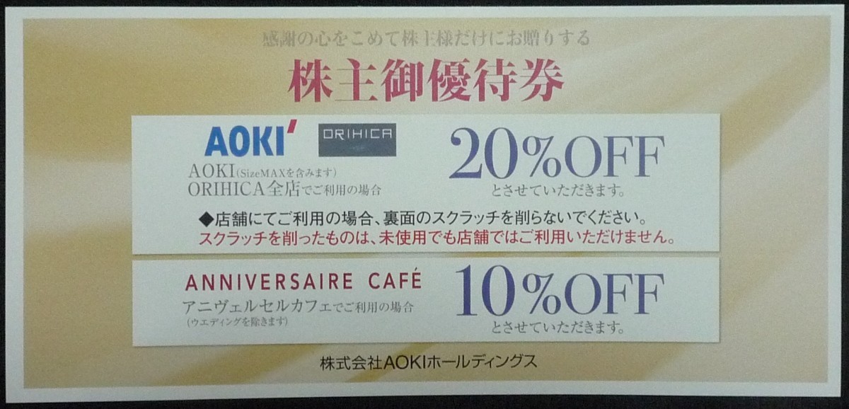 送料無料有 即日対応 在庫多☆AOKIホールディングス株主優待券 20%OFF券 割引券 アニヴェルセルカフェ クーポン ORIHICA アオキ 最新 即決_画像1