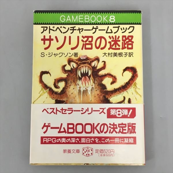 教養文庫 アドベンチャーゲームブック8 サソリ沼の迷路 帯付き 2402BKS088_画像1