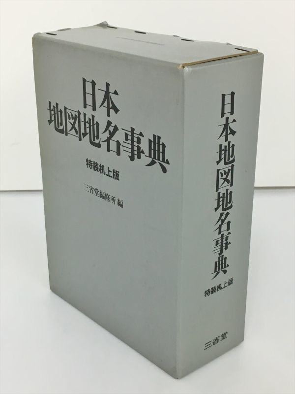 日本地図地名事典 特装机上版 三省堂 2401BKS148_画像1