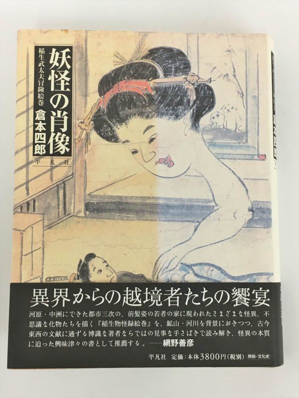 怪物の肖像 稲生武太夫冒険絵巻 倉本四郎 2401BKS135_画像1