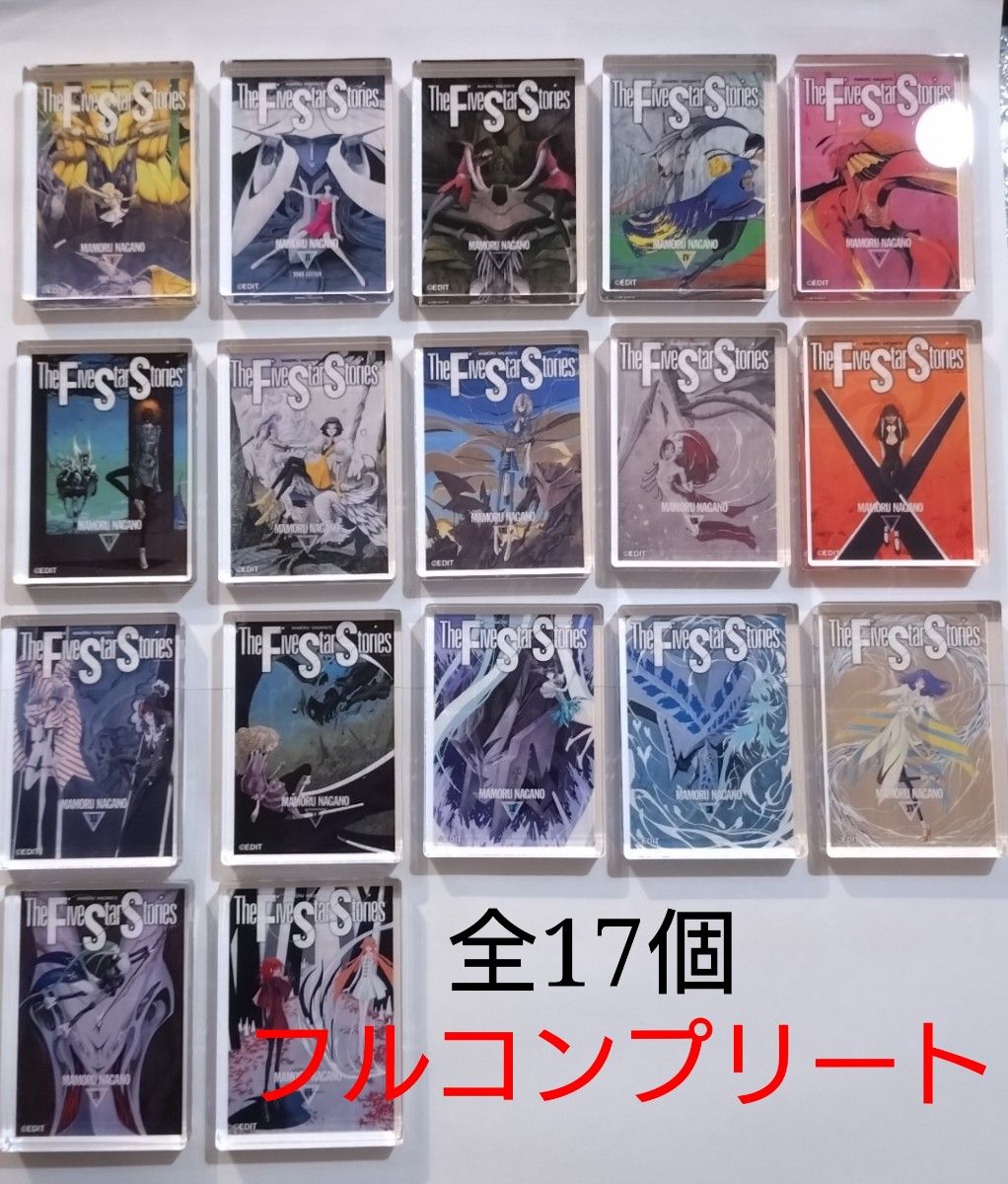 【フルコンプリート】ミニアクリルブロック 永野護デザイン展 ファイブスター物語 全17巻分フルセット