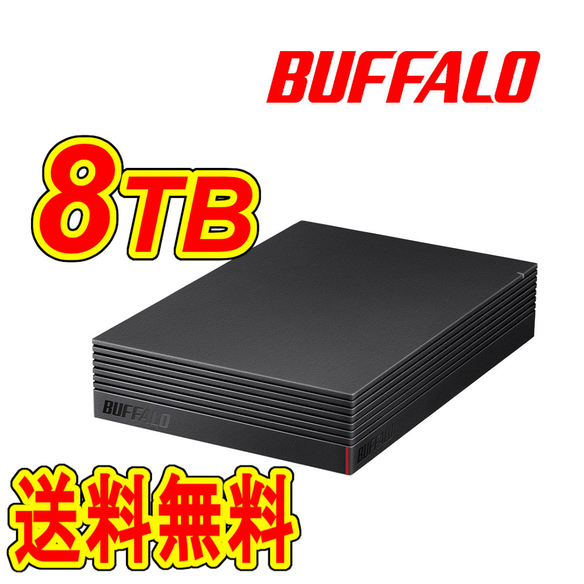 送料無料 美品 BUFFALO 8TB 外付けHDD テレビ録画用＆パソコン対応