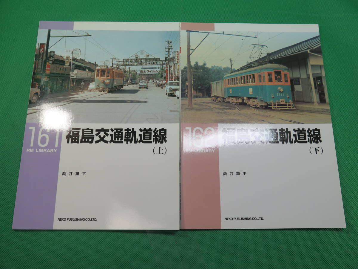 書籍　RM LIBRARY　161と162　福島交通軌道線　上下　2冊　美品　_画像1