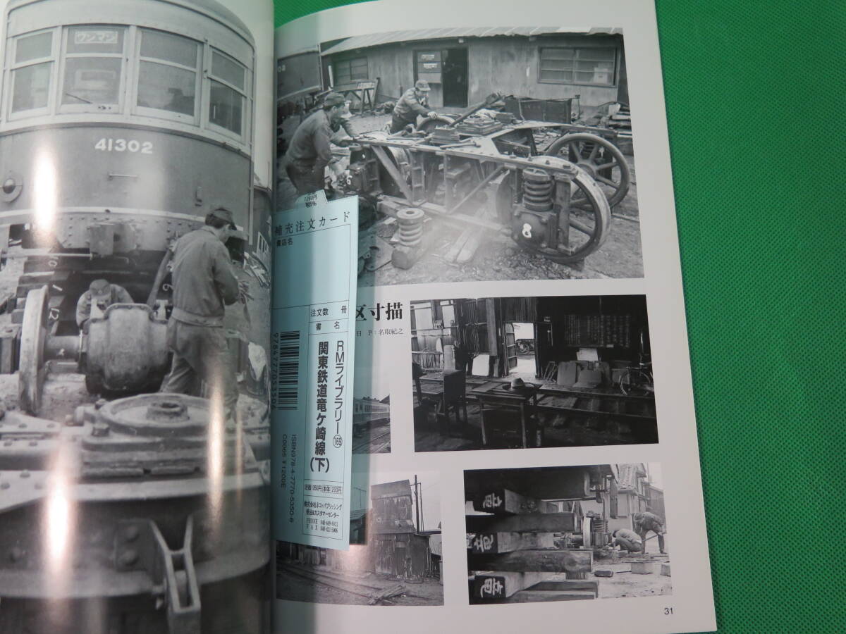 書籍　RM LIBRARY　168と169　関東鉄道　竜ケ崎線　上下　2冊　美品_画像8