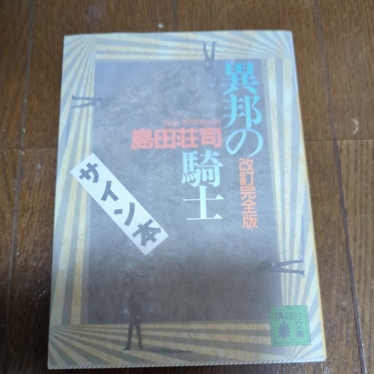 サイン本 異邦の騎士 （講談社文庫） （改訂完全版） 島田荘司／〔著〕_画像1