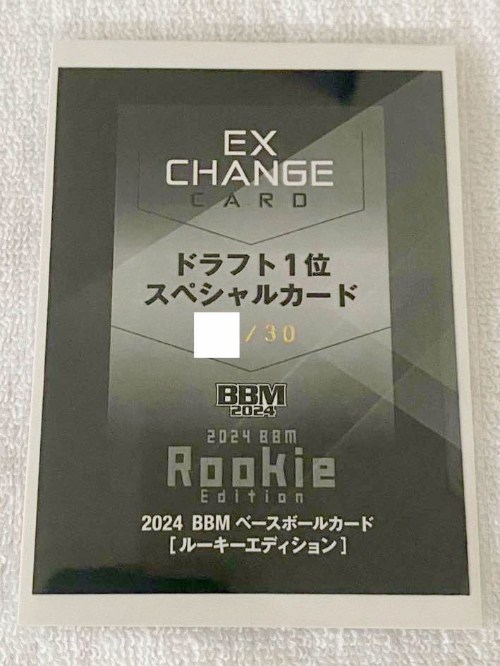 【激レア】度会隆輝 BBM 2024 ルーキーエディション EX CHANGE CARD 横浜DeNAベイスターズ 30枚限定 ドラフト1位スペシャルカード