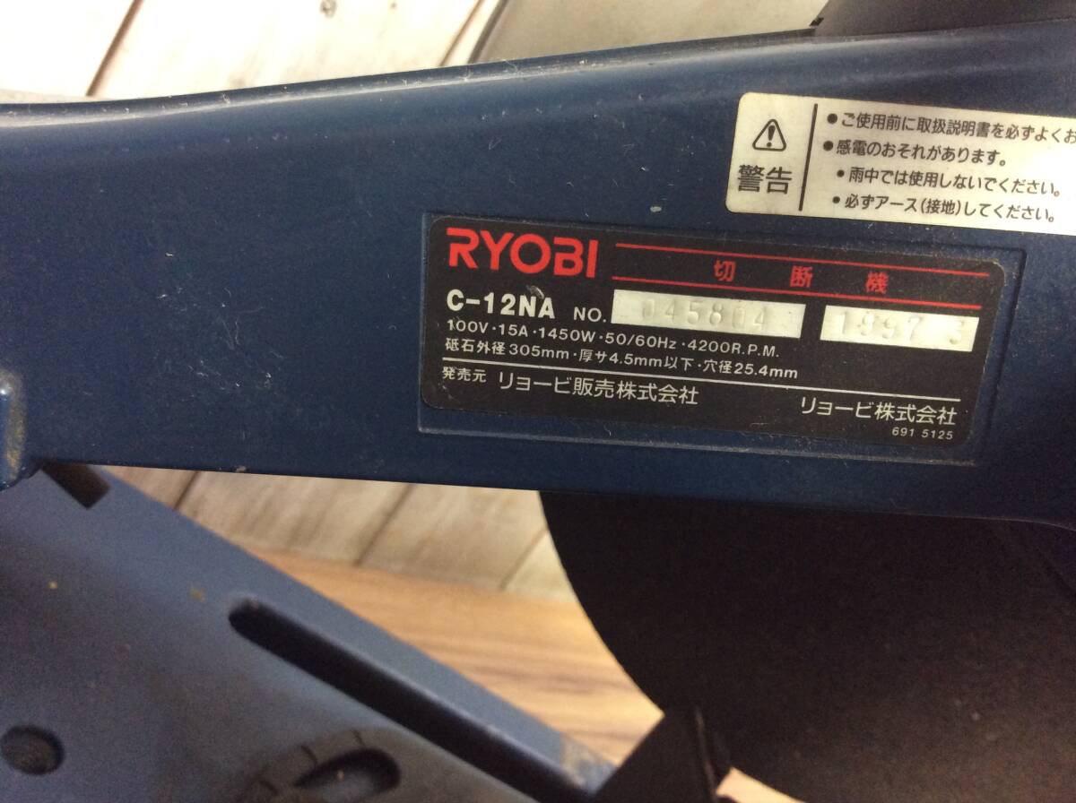 【H-2163】中古品 RYOBI / リョービ 切断機 305㎜ C-12NA 高速切断機 高速カッター電動工具_画像3