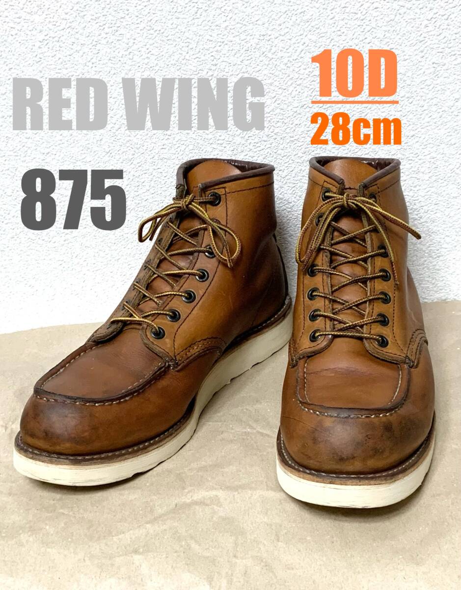 【10/D】875 RED WING 28cm◇レッドウィング　ハーレー　gpz 900 ブーツ