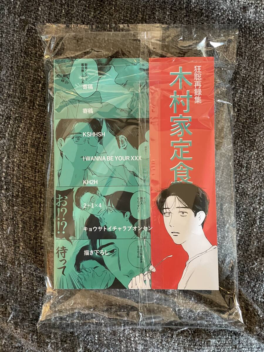 送料無料 内祝い Yahoo!オークション - 木村屋 再録集 木村 木村屋 新品未開封 その他