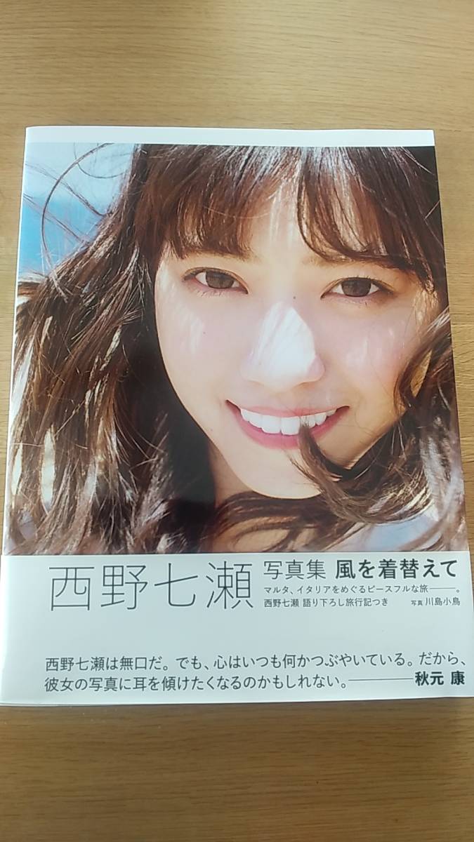 西野七瀬　写真集　風を着がえて　中古品　