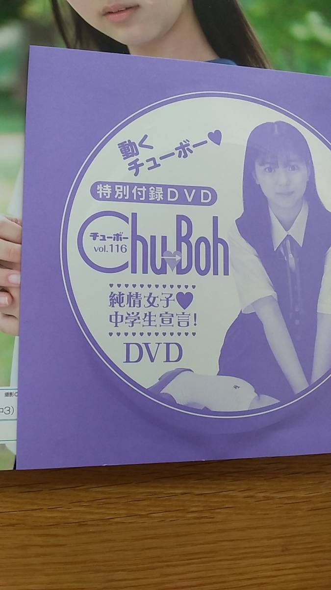 チューボー　vol.116 中古品　DVD未開封