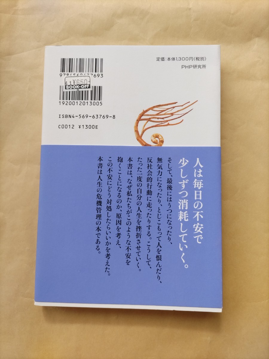 心理学 加藤諦三 「不安のしずめ方」「不機嫌になる心理」「心の休ませ方40のヒント」「自分に気づく心理学」_画像3