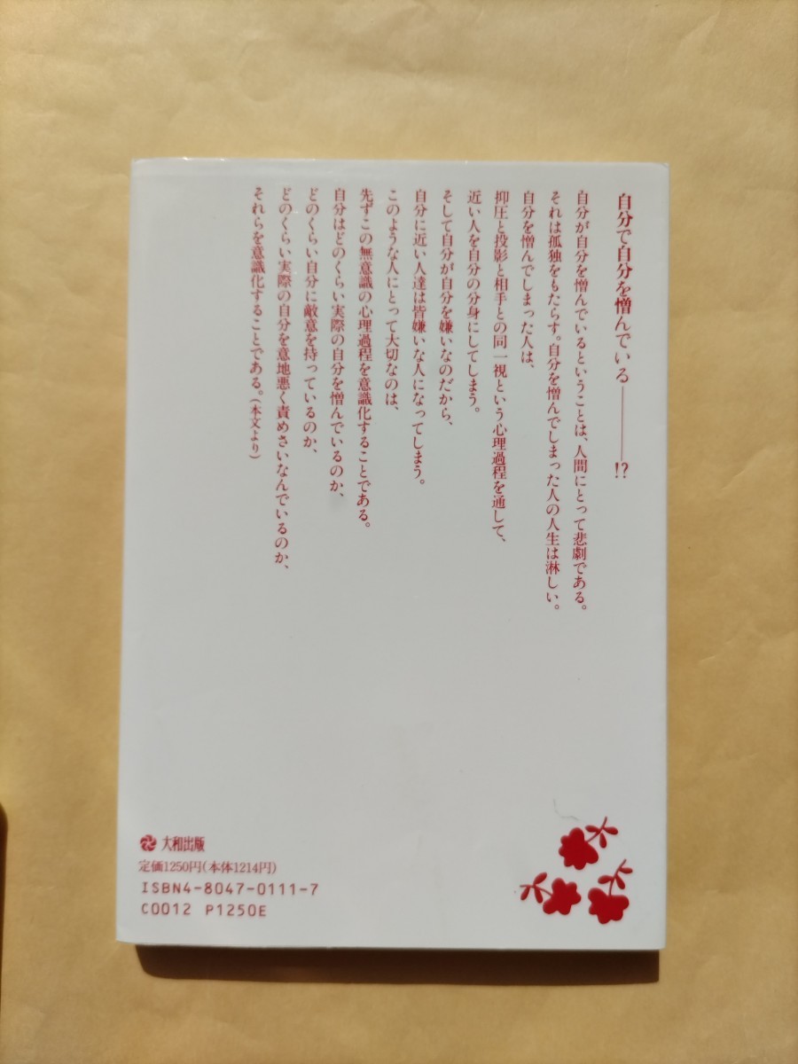 心理学 加藤諦三 「不安のしずめ方」「不機嫌になる心理」「心の休ませ方40のヒント」「自分に気づく心理学」_画像5