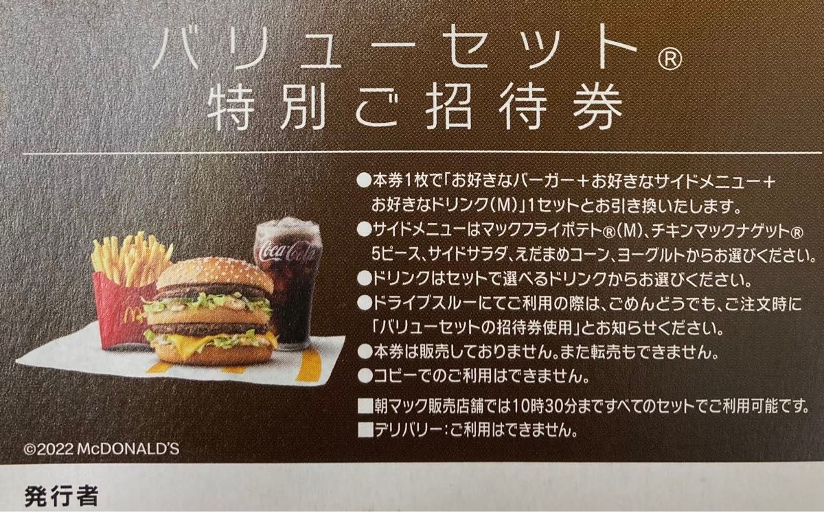 マクドナルド バリューセット 特別ご招待券 2枚セット|Yahoo マクドナルド バリューセット 特別ご招待券 2枚セット|Yahoo