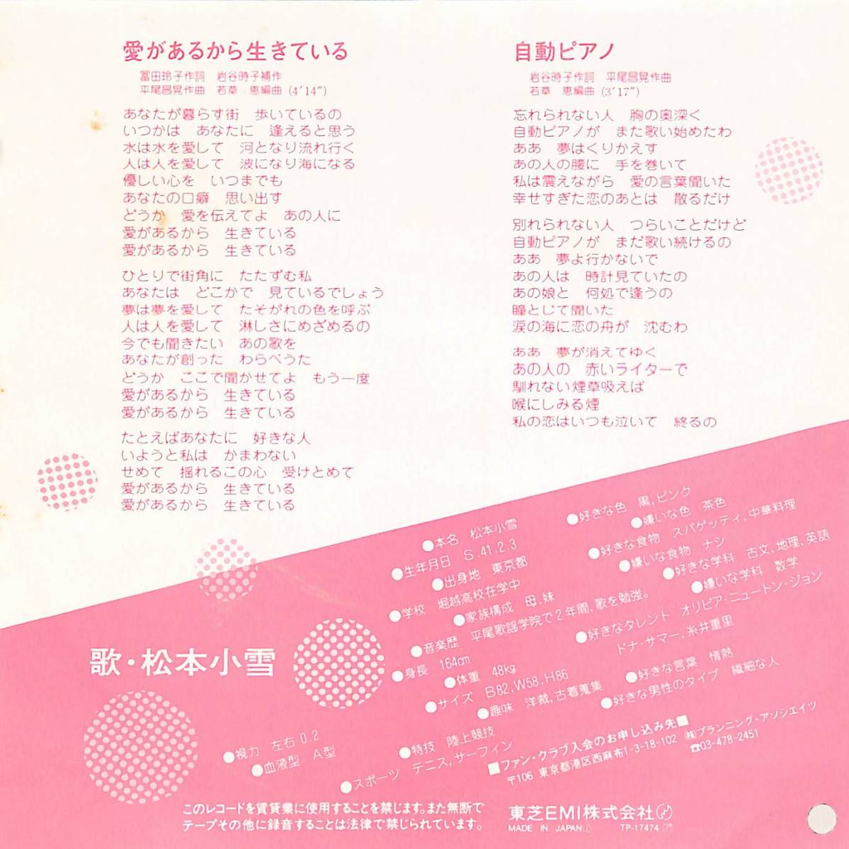 C00192455/EP/松本小雪「愛があるから生きている/自動ピアノ(1983年：TP-17474)」_画像2