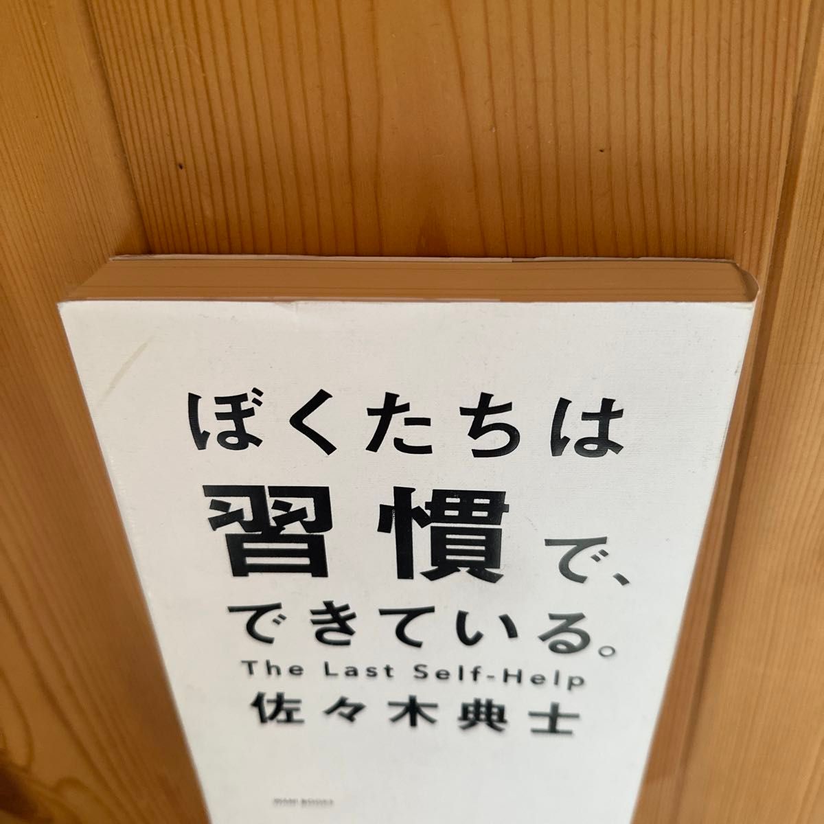 ぼくたちは習慣で、できている。 佐々木典士／著