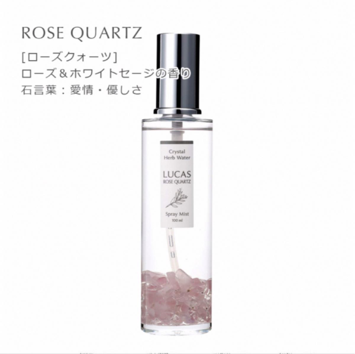 新品　浄化スプレー ルカス 100ml ローズクォーツ&ホワイトセージ ボディミスト等