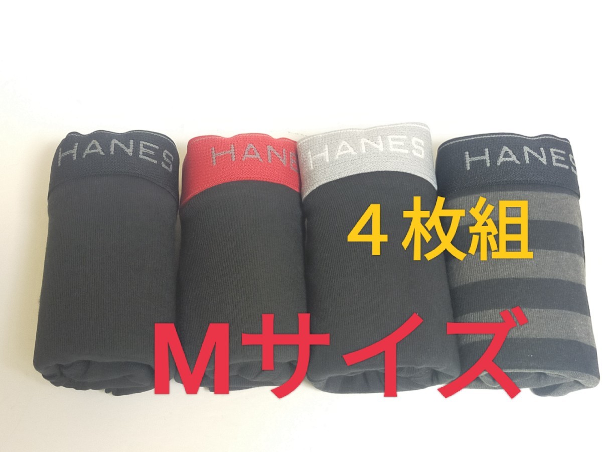 M★送料無料！①④即決！前開き Hanes ヘインズ ボクサーパンツ ボクサーブリーフ 4枚セット M=76～84cm パンツ まとめ売り _画像1