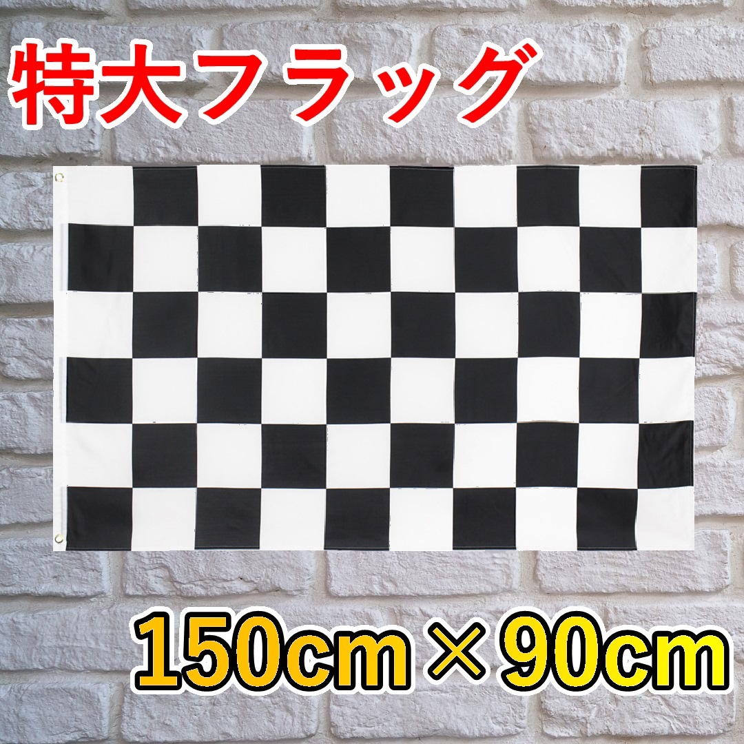 新品 特大フラッグ 90×150 ビッグフラッグ 旗 チェック 柄 白黒 大型フラッグ タペストリー ガレージ インテリア レースフラッグ_画像3