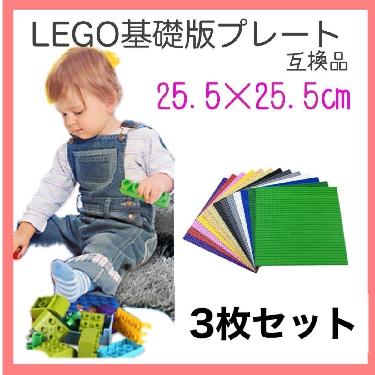 LEGO 基礎板 ベースプレート 3枚セット 土台 基盤 レゴ 互換品