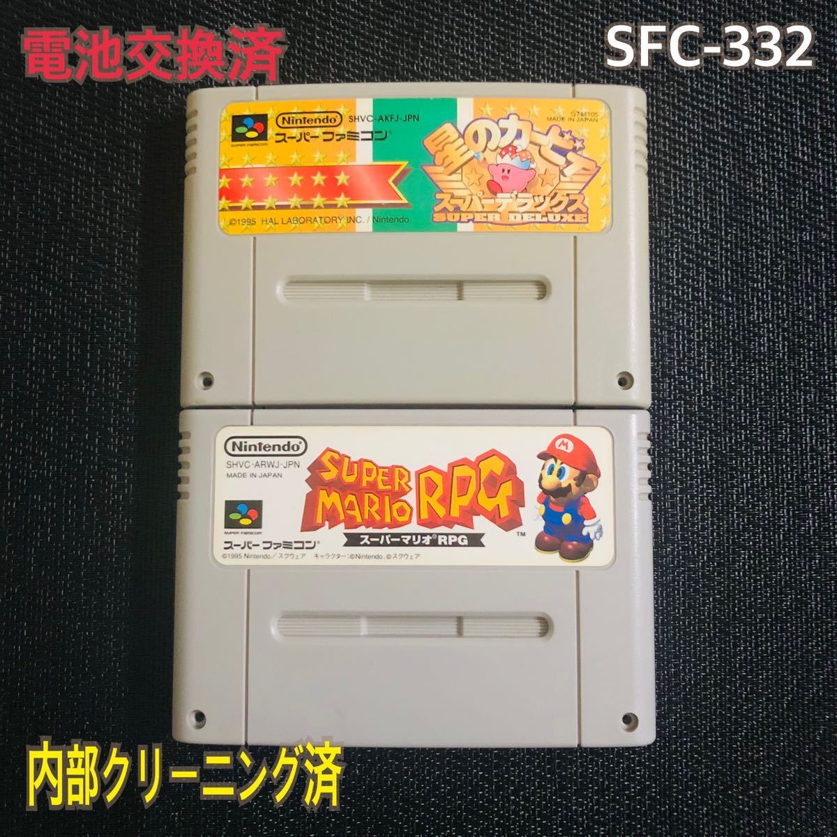 SFC-332 電池交換済　星のカービィ　スーパーマリオRPG 二本セット_画像1