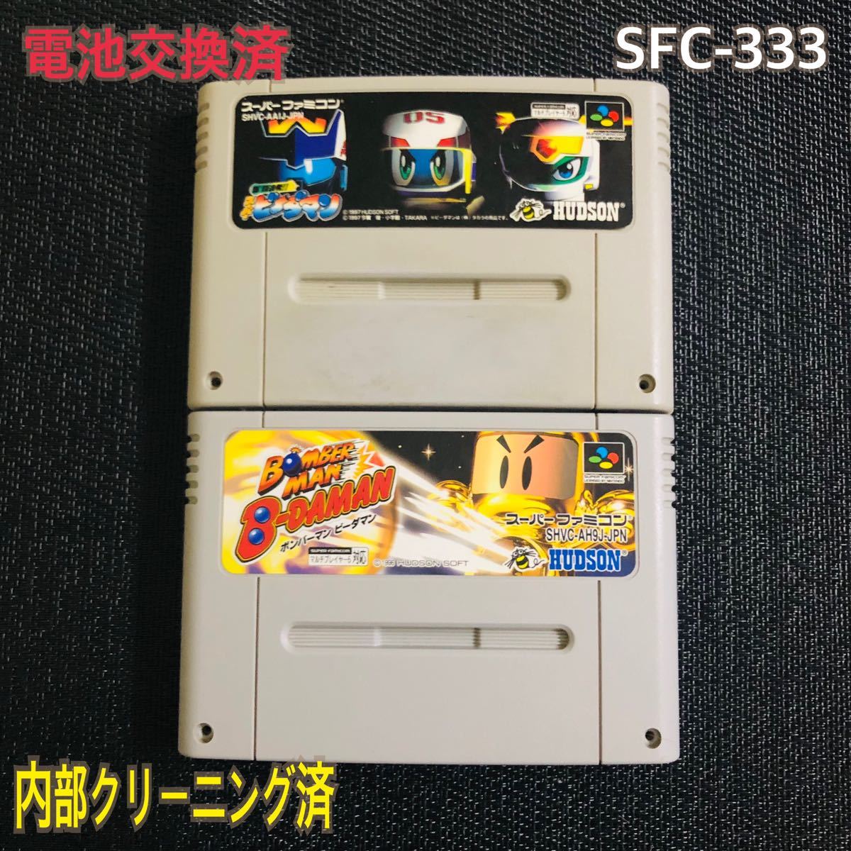 SFC-333 電池交換済　ビーダマン　二本セット_画像1