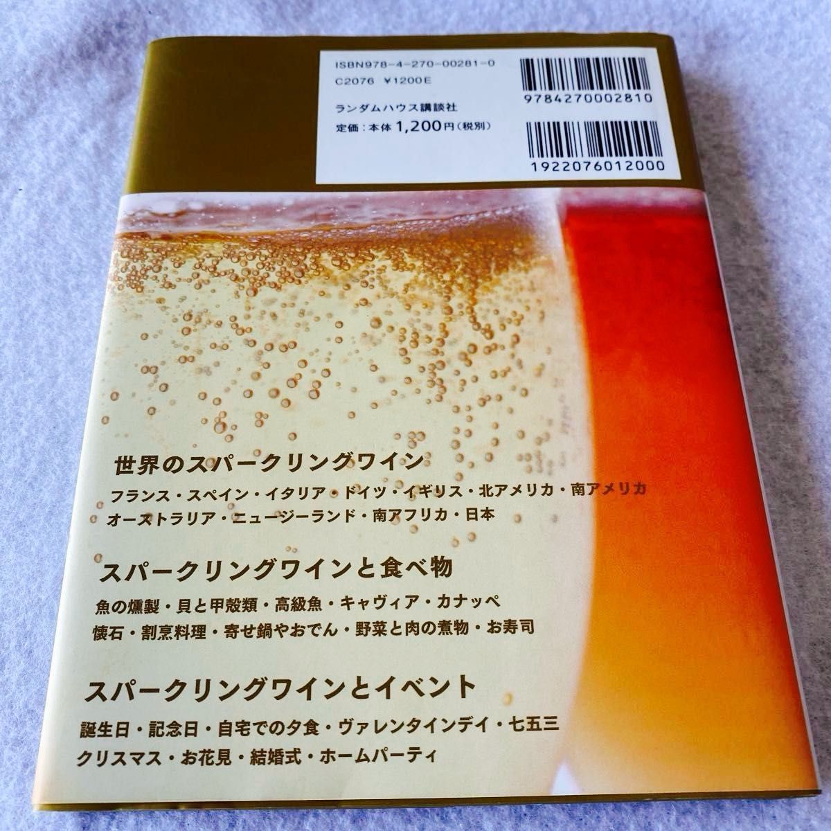 【中古】シャンパーニュと世界のスパークリングワイン スージー・バリー／著　石井もと子／監訳　一杉明弘／撮影