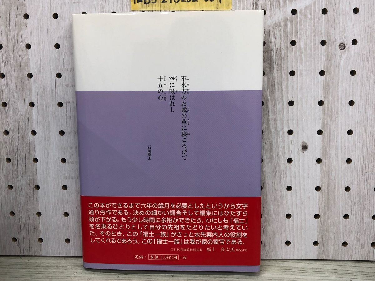 1-■ 福士一族 激動の中世を超えて800年 福士金次郎 2003年11月30日 平成15年 伊吉書院 青森県 八戸市 南部藩 津軽藩 カバー有 帯有_画像2