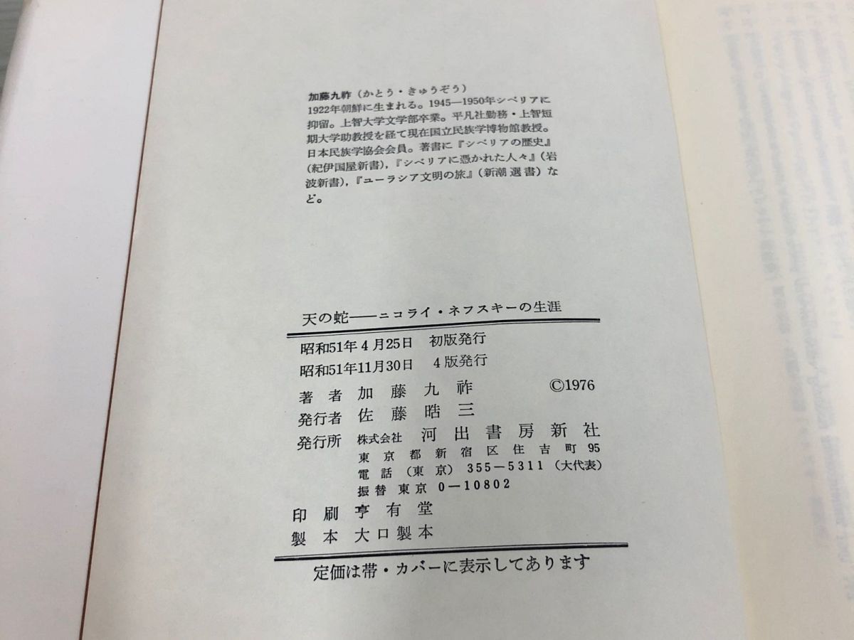 1▼ 天の蛇 ニコライネフスキーの生涯 加藤九祚 著 河出書房新社 昭和51年11月30日 4版 発行 1976年_画像5