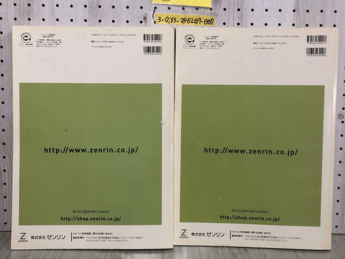 3-◇2冊セット ゼンリン住宅地図 ZENRIN 岩手県 盛岡市1 南部 盛岡市2 北部 2012年10月 岩手郡 滝沢村 滝沢市 都南村 青山町 シミ汚れ有_画像2