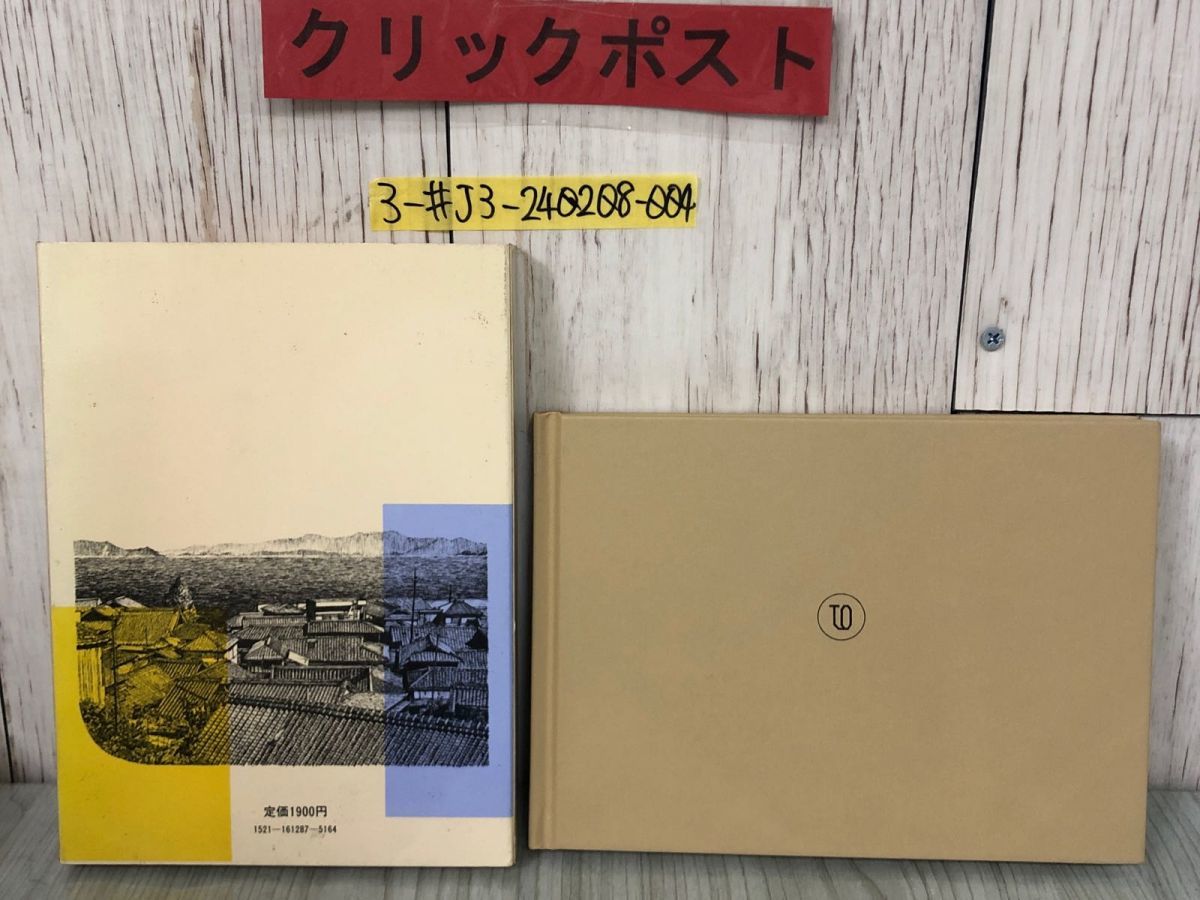 3-#町並み・家並み事典 吉田桂ニ 1986年 昭和61年 6月 10日 再販 東京堂出版 函入り キズ・よごれ有 古民家 藁葺き屋根 郷土 城下町_画像2