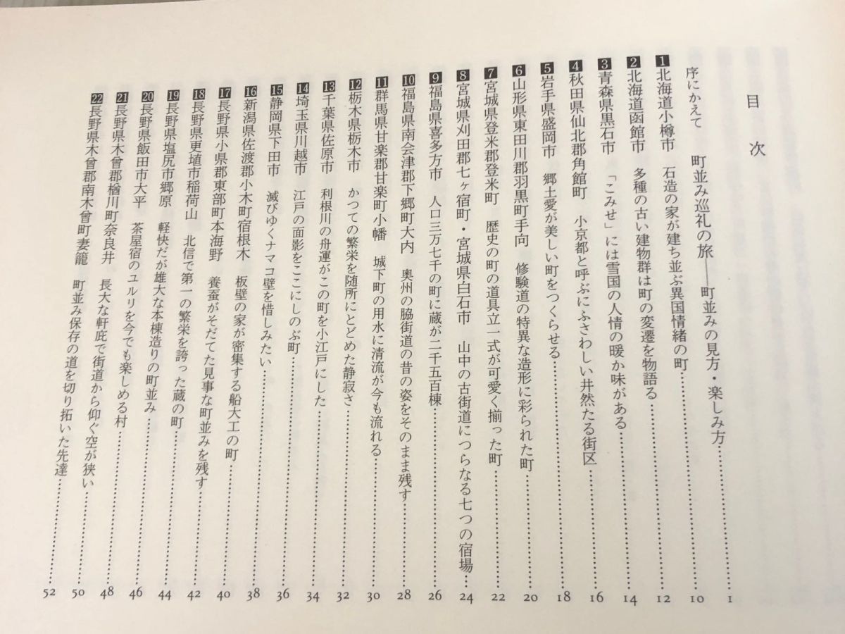 3-#町並み・家並み事典 吉田桂ニ 1986年 昭和61年 6月 10日 再販 東京堂出版 函入り キズ・よごれ有 古民家 藁葺き屋根 郷土 城下町_画像7