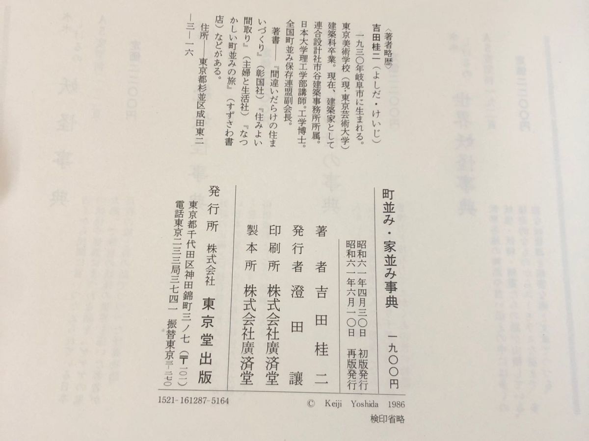 3-#町並み・家並み事典 吉田桂ニ 1986年 昭和61年 6月 10日 再販 東京堂出版 函入り キズ・よごれ有 古民家 藁葺き屋根 郷土 城下町_画像6