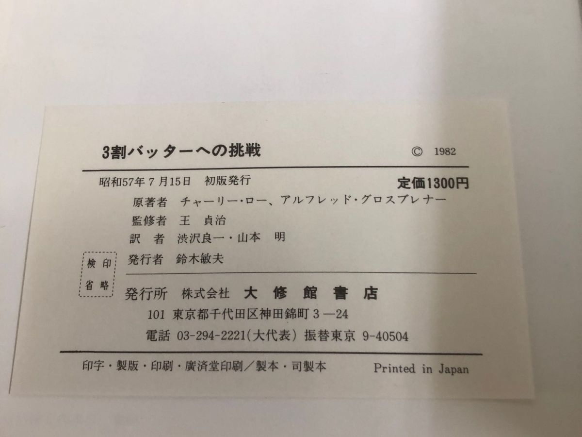 3-◇3割バッターへの挑戦 チャーリー・ロー アルフレッド・グロスブレナー 王貞治 鈴木敏夫 昭和57年 7月15日 初版 大修館書店 シミ汚れ有_画像6