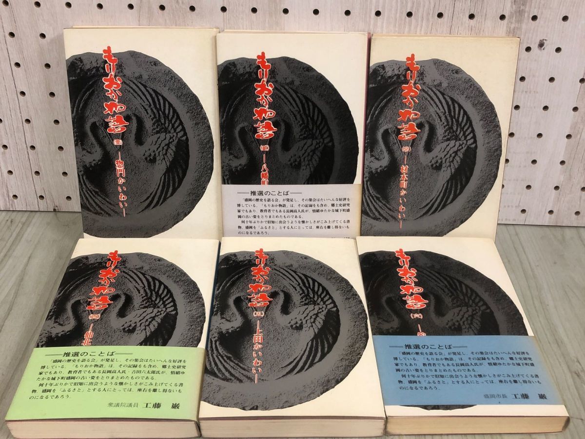 3-◇全10巻 もりおか物語 第1集~第10集 壹 貳 參 拾 昭和49年~54年 盛岡の歴史を語る会 岩手県盛岡市 シミ汚れ・折れ有 八幡町 前九年_画像4