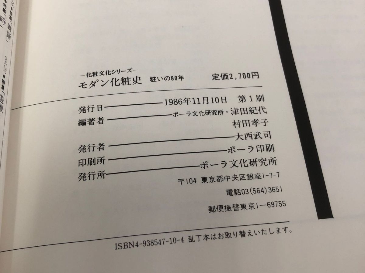 3-◇化粧文化シリーズ モダン化粧史 粧いの80年 大西武司 1986年 11月10日 初版 ポーラ文化研究所 シミ汚れ有 折れ破れ有 書込み有_画像6