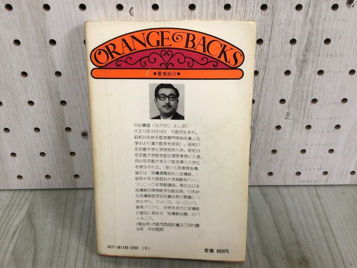 3-◇オレンジバックス 爽快ツボ刺激法 医者ぎらいの人のために 中谷義雄 昭和52年 7月5日 1977年 講談社 シミ汚れ有 東洋医学ツボ参考図付_画像2