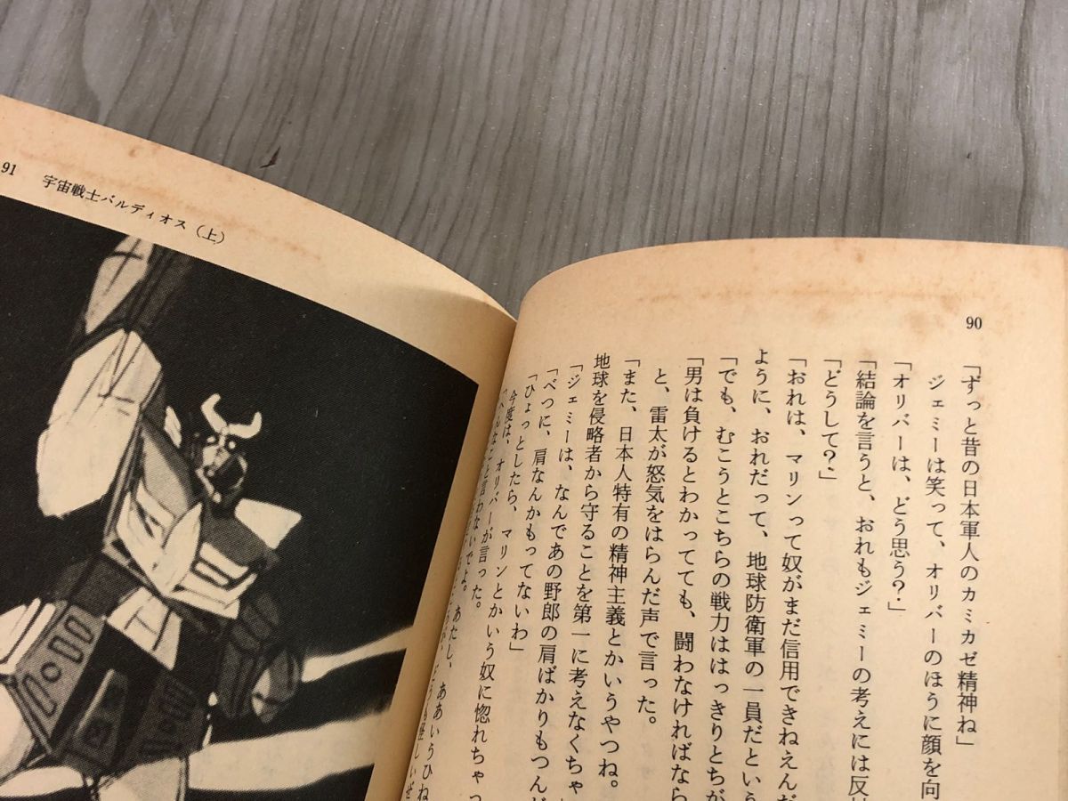 3-▲2冊セット 上・下 宇宙戦士バルディオス 北見徹 昭和56年 1981年 初版 集英社文庫 コバルト・シリーズ 汚れ有り_画像9