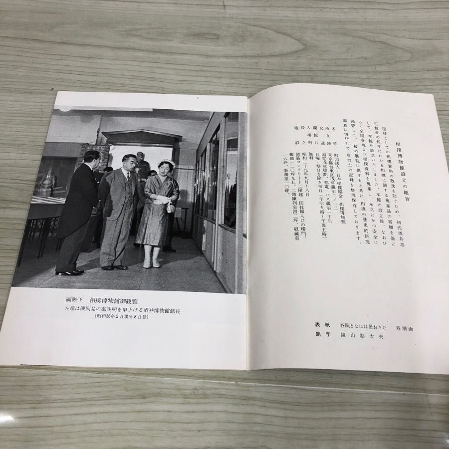1▼ 相撲博物館 昭和36年9月10日 発行 1961年 日本相撲協会_画像5